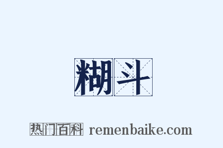 糊斗是什么意思的图片